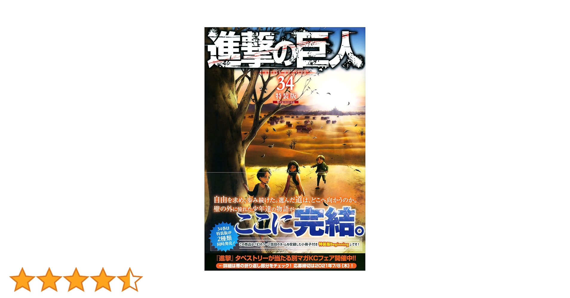 進撃の巨人 11～34巻 限定版 特装版 セット おまけ付き 進撃の巨人(34)特装版 Beginning (プレミアムKC) | 諫山 創 |本 | 通販